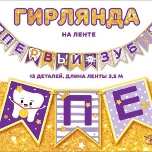 Гирлянда Первый Зуб!, 350 см