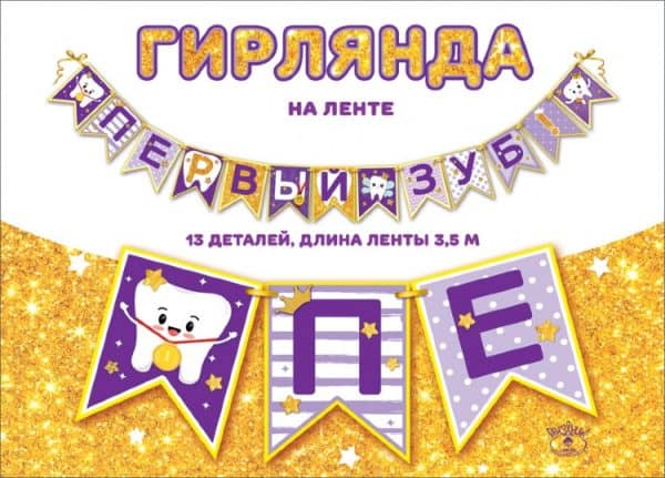 Гирлянда Первый Зуб!, 350 см
