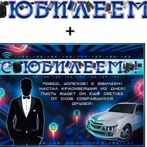 Гирлянда + плакат С Юбилеем! (набор джентльмена), с блестками, 150 см, 1 шт.