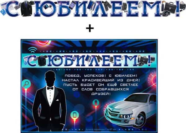 Гирлянда + плакат С Юбилеем! (набор джентльмена), с блестками, 150 см, 1 шт.