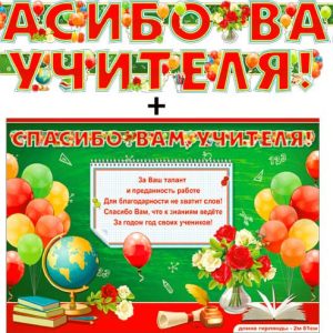 Гирлянда + плакат Спасибо Вам, Учителя!, 280 см
