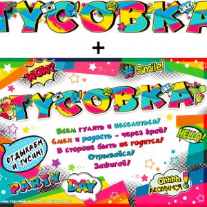 Гирлянда + плакат Тусовка!, с блестками, 130 см, 1 шт.