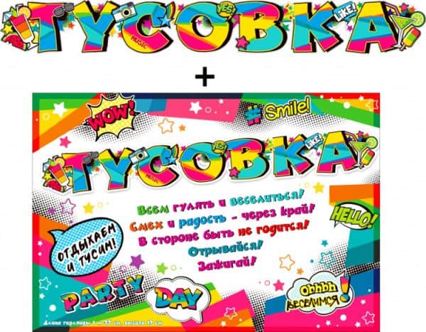 Гирлянда + плакат Тусовка!, с блестками, 130 см, 1 шт.