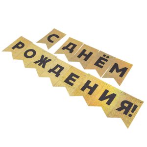 Гирлянда С Днем Рождения!, Черный/Золото, Голография, 500 см, 13*20 см