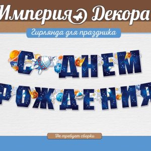 Гирлянда С Днем Рождения! (космос), Темно-синий, 200 см