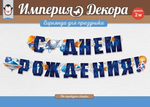 Гирлянда С Днем Рождения! (космос), Темно-синий, 200 см