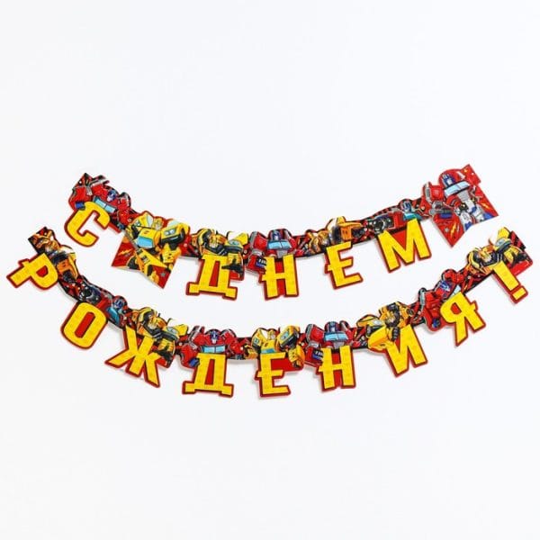 Гирлянда "С Днем Рождения!", Трансформеры, дл. 230 см, желтая