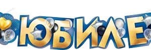 Гирлянда С Юбилеем! (воздушные шары), Золото, 130 см, 1 шт.