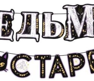 Гирлянда Ведьмы не стареют!, 300 см