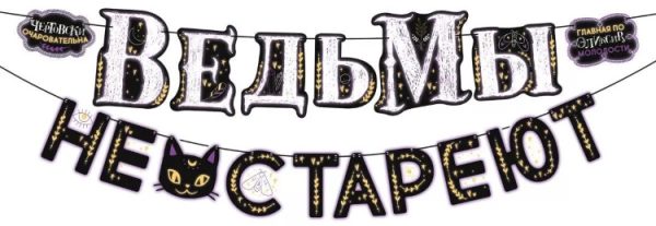 Гирлянда Ведьмы не стареют!, 300 см