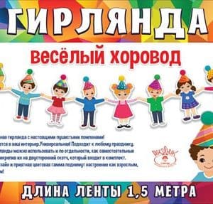 Гирлянда Веселый хоровод, 150 см