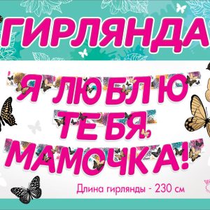 Гирлянда Я люблю тебя, Мамочка! (бабочки), 230 см