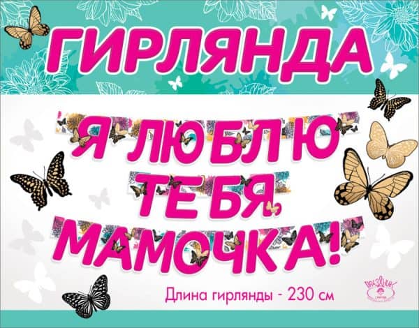 Гирлянда Я люблю тебя, Мамочка! (бабочки), 230 см