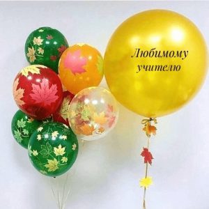 Набор шаров “Любимому учителю”