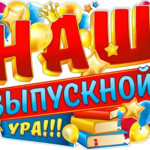 Плакат Наш выпускной! УРА!, 60*45 см