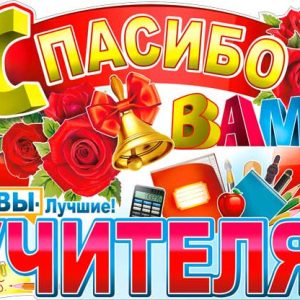 Плакат Спасибо вам, Учителя! Вы лучшие, 60*45 см