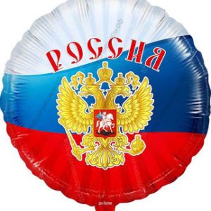 Шар с гелием  Круг, Россия , Ассорти триколор, 46 см., 1 шт.